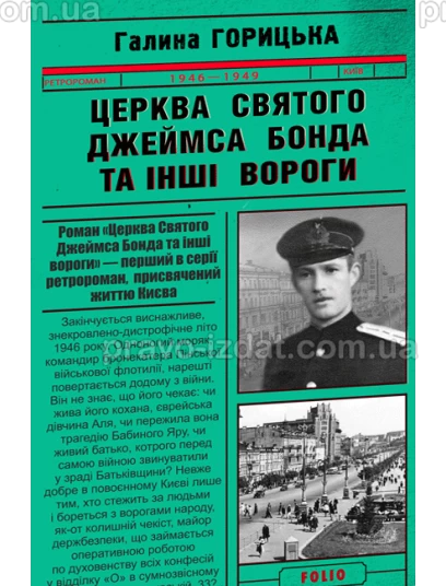 Церква Святого Джеймса Бонда та інші вороги : Проза - Видавництво "Право"