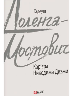 Кар’єра Никодима Дизми