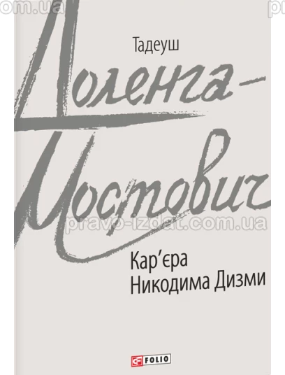 Кар’єра Никодима Дизми : Проза - Видавництво "Право"