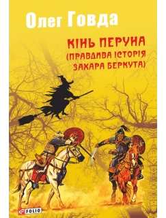 Кінь Перуна (Правдива історія Захара Беркута)