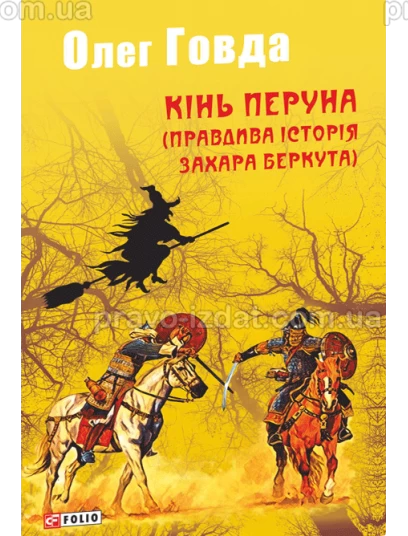 Кінь Перуна (Правдива історія Захара Беркута) : Фантастика - Видавництво "Право"