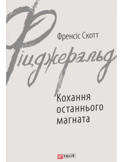 Кохання останнього магната