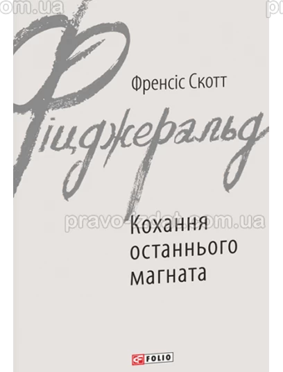 Кохання останнього магната : Проза - Видавництво "Право"