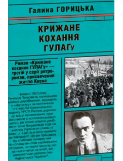 Крижане кохання ГУЛАГу