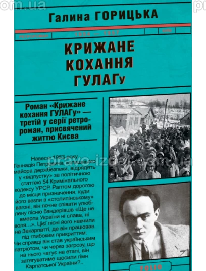 Крижане кохання ГУЛАГу : Проза - Видавництво "Право"