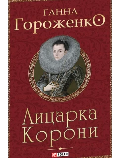Лицарка Корони
