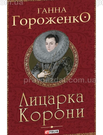 Лицарка Корони : Проза - Видавництво "Право"