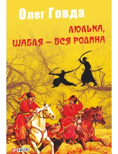 Люлька, шабля — вся родина