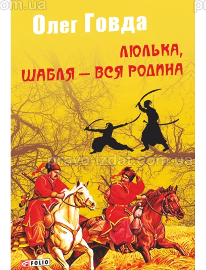 Люлька, шабля — вся родина : Проза - Видавництво "Право"