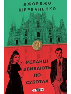 Міланці вбивають по суботах