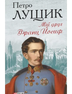 Мій друг Франц Йосиф