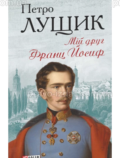 Мій друг Франц Йосиф : Проза - Видавництво "Право"
