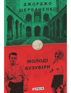 Молоді бузувіри