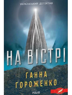 На вістрі