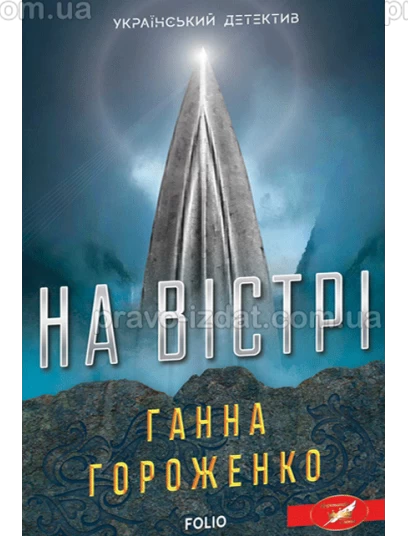 На вістрі : Роман - Видавництво "Право"