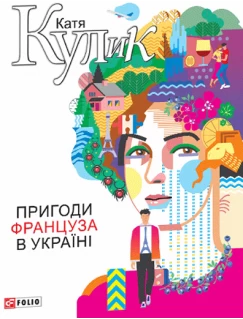 Пригоди француза в Україні