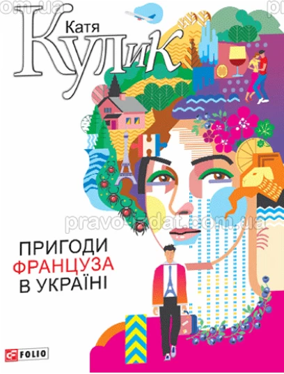 Пригоди француза в Україні : Проза - Видавництво "Право"