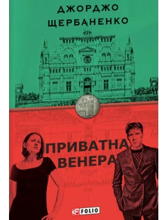 Приватна Венера
