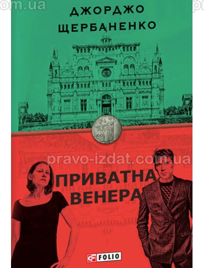 Приватна Венера : Детектив - Видавництво "Право"