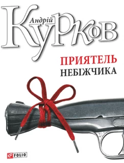 Приятель небіжчика