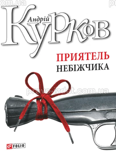 Приятель небіжчика : Проза - Видавництво "Право"