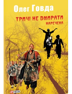 Тричі не вмирати. Наречена