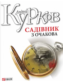 Садівник з Очакова