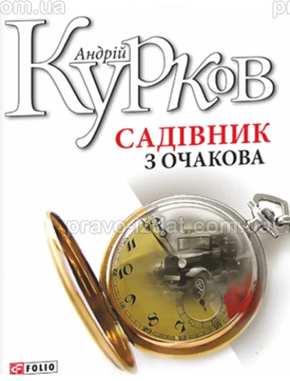 Садівник з Очакова : Роман - Видавництво "Право"