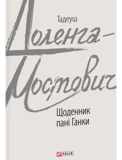 Щоденник пані Ганки
