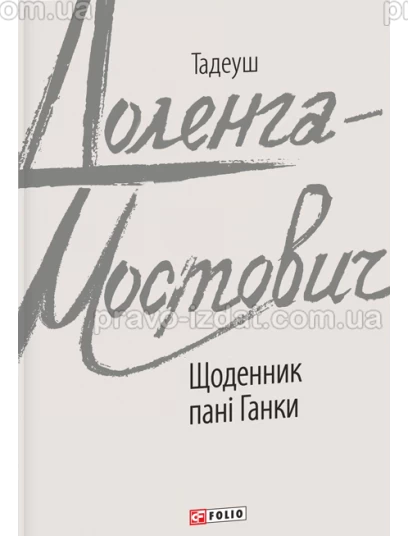 Щоденник пані Ганки : Проза - Видавництво "Право"