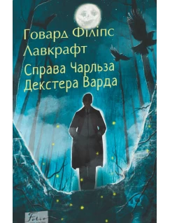 Справа Чарльза Декстера Варда