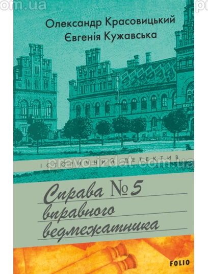 Справа вправного ведмежатника : Історичний детектив - Видавництво "Право"