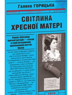 Світлина Хресної Матері (1962–1965)