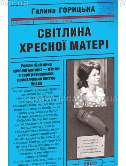 Світлина Хресної Матері (1962–1965) : Проза - Видавництво "Право"