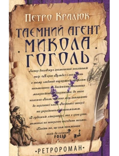 Таємний агент Микола Гоголь