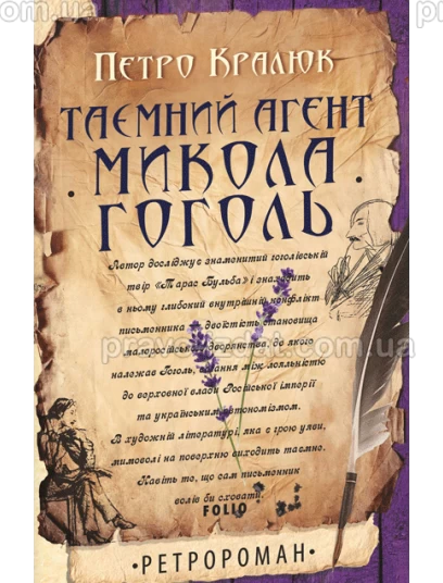 Таємний агент Микола Гоголь : Ретророман - Видавництво "Право"