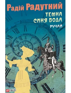 Темна синя вода. Ручай