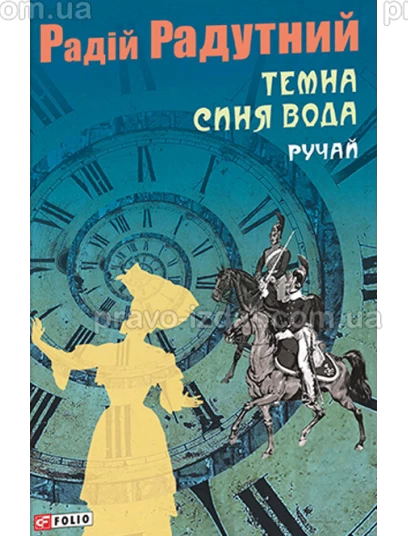 Темна синя вода. Ручай : Роман - Видавництво "Право"