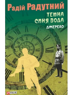 Темна синя вода. Джерело