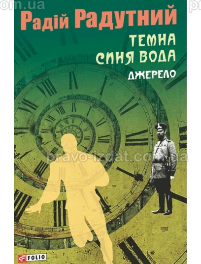 Темна синя вода. Джерело : Роман - Видавництво "Право"