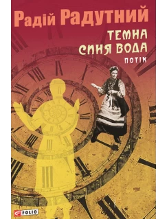Темна синя вода. Потік