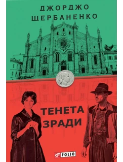 Тенета зради