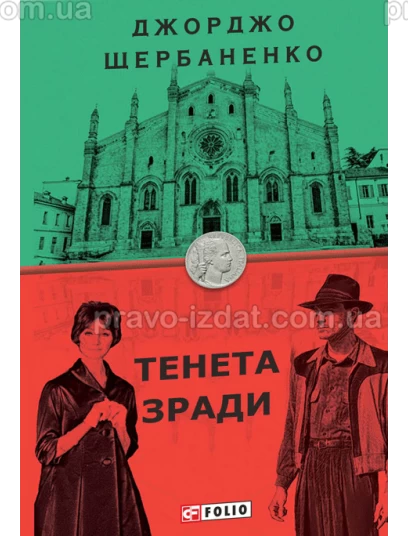 Тенета зради : Детектив - Видавництво "Право"