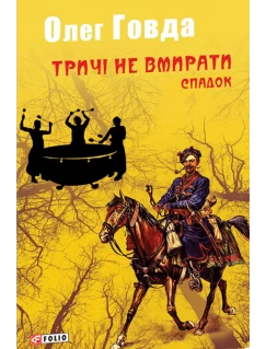 Тричі не вмирати. Спадок