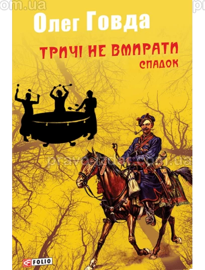 Тричі не вмирати. Спадок : Фантастика - Видавництво "Право"