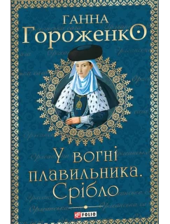 У вогні плавильника. Срібло
