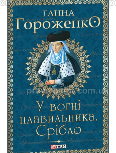У вогні плавильника. Срібло : Проза - Видавництво "Право"