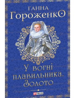 У вогні плавильника. Золото