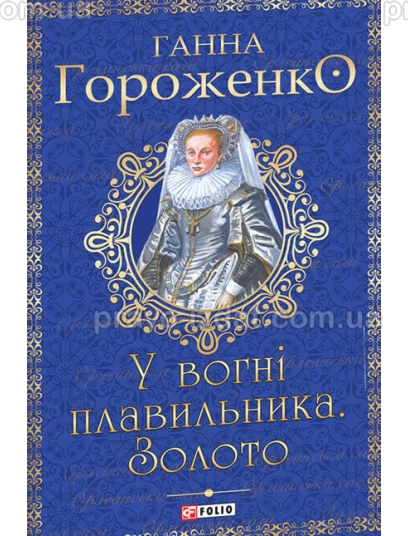 У вогні плавильника. Золото : Проза - Видавництво "Право"
