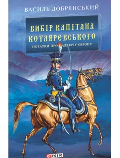 Вибір капітана Котляревського
